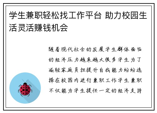 学生兼职轻松找工作平台 助力校园生活灵活赚钱机会
