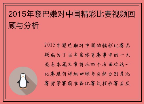 2015年黎巴嫩对中国精彩比赛视频回顾与分析