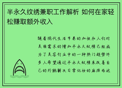 半永久纹绣兼职工作解析 如何在家轻松赚取额外收入