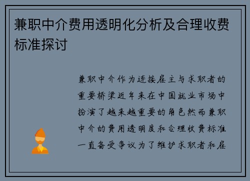 兼职中介费用透明化分析及合理收费标准探讨