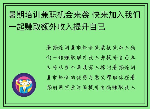 暑期培训兼职机会来袭 快来加入我们一起赚取额外收入提升自己