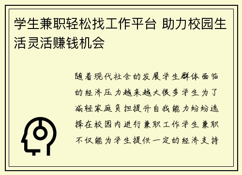 学生兼职轻松找工作平台 助力校园生活灵活赚钱机会