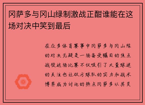 冈萨多与冈山绿制激战正酣谁能在这场对决中笑到最后