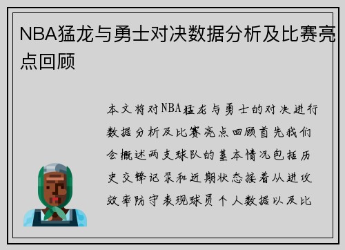 NBA猛龙与勇士对决数据分析及比赛亮点回顾
