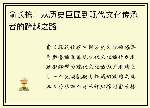 俞长栋：从历史巨匠到现代文化传承者的跨越之路