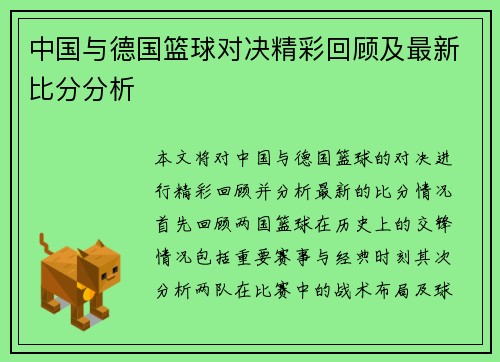 中国与德国篮球对决精彩回顾及最新比分分析