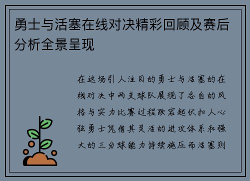 勇士与活塞在线对决精彩回顾及赛后分析全景呈现