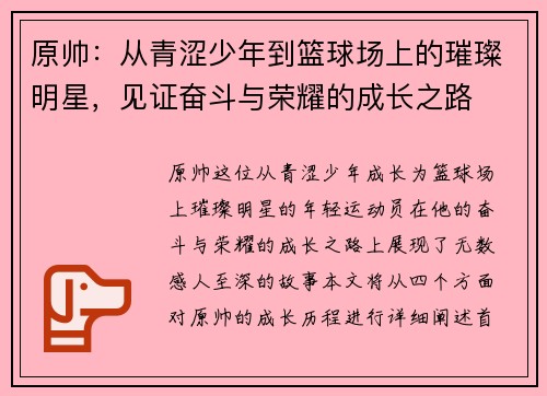 原帅：从青涩少年到篮球场上的璀璨明星，见证奋斗与荣耀的成长之路