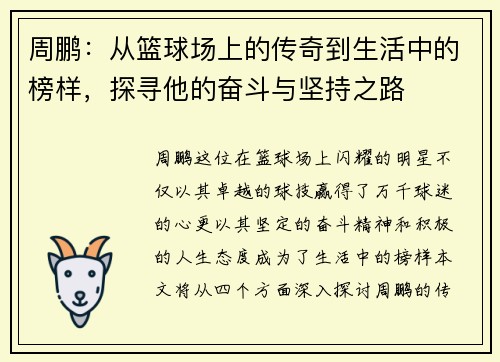 周鹏：从篮球场上的传奇到生活中的榜样，探寻他的奋斗与坚持之路