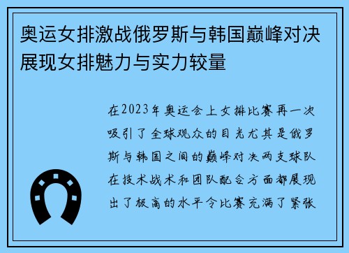 奥运女排激战俄罗斯与韩国巅峰对决展现女排魅力与实力较量
