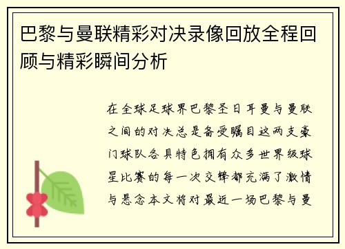 巴黎与曼联精彩对决录像回放全程回顾与精彩瞬间分析