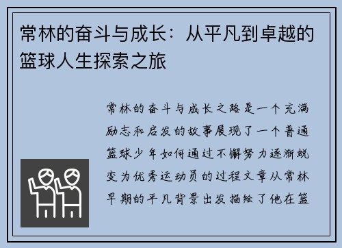 常林的奋斗与成长：从平凡到卓越的篮球人生探索之旅