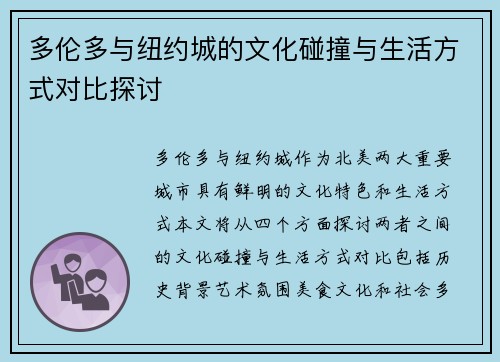 多伦多与纽约城的文化碰撞与生活方式对比探讨