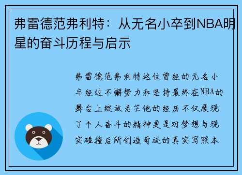 弗雷德范弗利特：从无名小卒到NBA明星的奋斗历程与启示