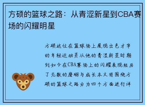 方硕的篮球之路：从青涩新星到CBA赛场的闪耀明星