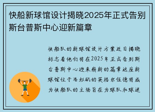 快船新球馆设计揭晓2025年正式告别斯台普斯中心迎新篇章