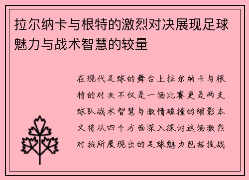 拉尔纳卡与根特的激烈对决展现足球魅力与战术智慧的较量