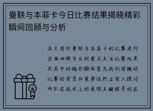 曼联与本菲卡今日比赛结果揭晓精彩瞬间回顾与分析