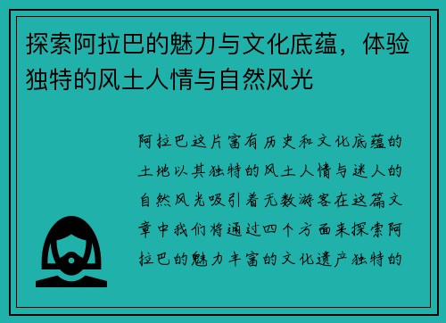 探索阿拉巴的魅力与文化底蕴，体验独特的风土人情与自然风光