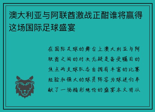 澳大利亚与阿联酋激战正酣谁将赢得这场国际足球盛宴