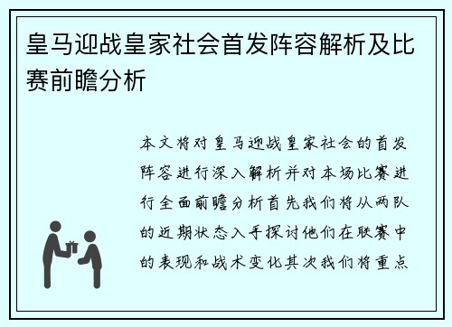 皇马迎战皇家社会首发阵容解析及比赛前瞻分析