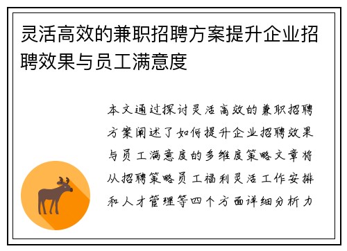 灵活高效的兼职招聘方案提升企业招聘效果与员工满意度