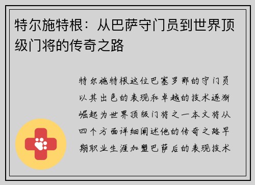 特尔施特根：从巴萨守门员到世界顶级门将的传奇之路