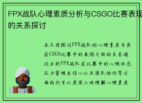 FPX战队心理素质分析与CSGO比赛表现的关系探讨