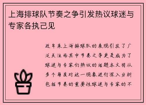上海排球队节奏之争引发热议球迷与专家各执己见