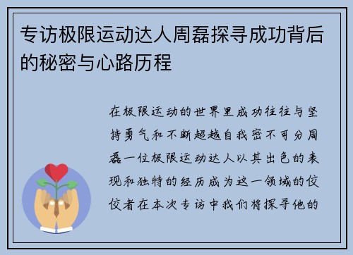 专访极限运动达人周磊探寻成功背后的秘密与心路历程