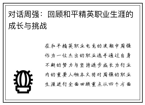 对话周强：回顾和平精英职业生涯的成长与挑战
