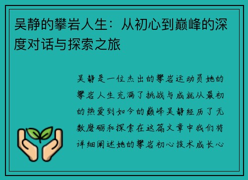 吴静的攀岩人生：从初心到巅峰的深度对话与探索之旅