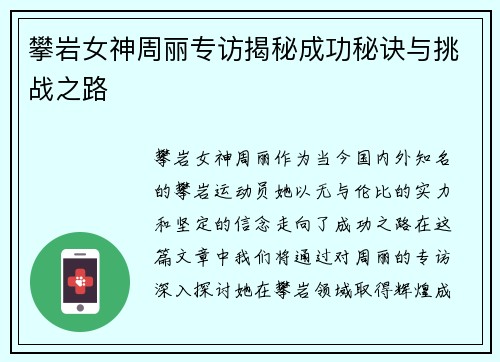 攀岩女神周丽专访揭秘成功秘诀与挑战之路