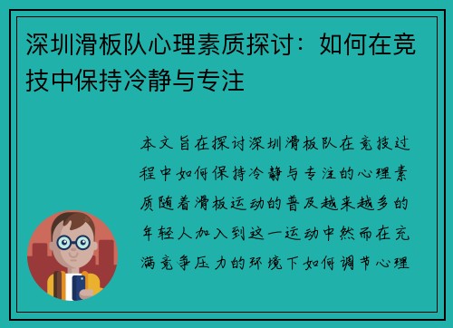 深圳滑板队心理素质探讨：如何在竞技中保持冷静与专注