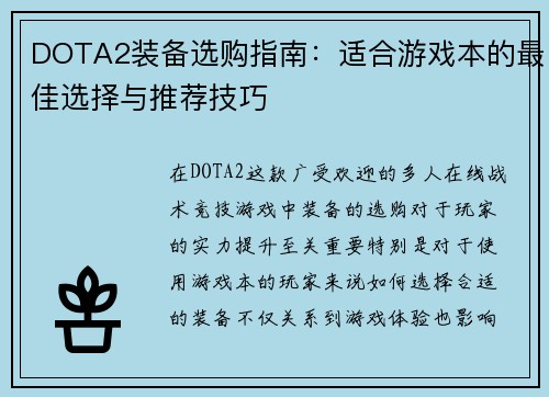 DOTA2装备选购指南：适合游戏本的最佳选择与推荐技巧
