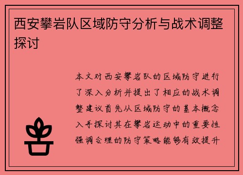西安攀岩队区域防守分析与战术调整探讨