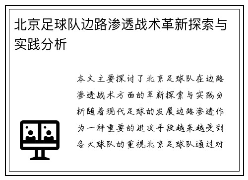 北京足球队边路渗透战术革新探索与实践分析