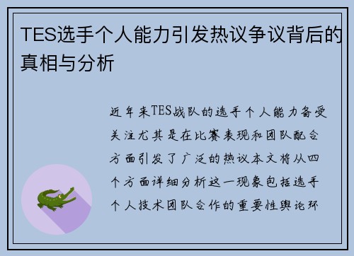 TES选手个人能力引发热议争议背后的真相与分析