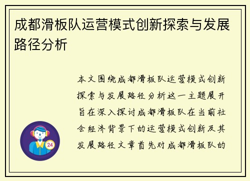 成都滑板队运营模式创新探索与发展路径分析