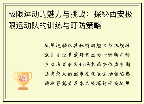 极限运动的魅力与挑战：探秘西安极限运动队的训练与盯防策略