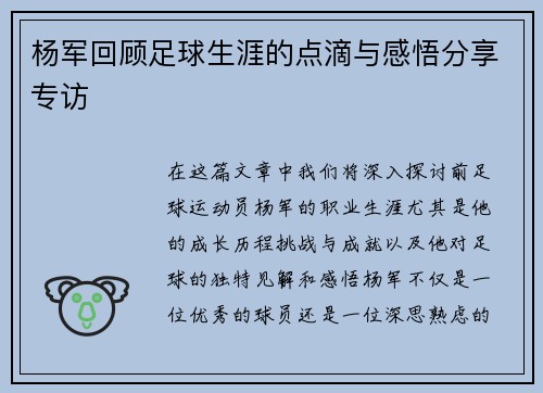 杨军回顾足球生涯的点滴与感悟分享专访