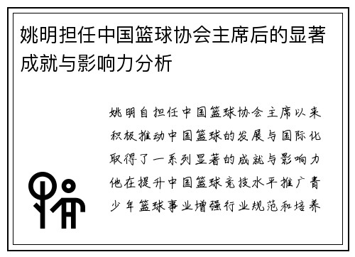 姚明担任中国篮球协会主席后的显著成就与影响力分析
