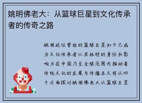 姚明佛老大：从篮球巨星到文化传承者的传奇之路
