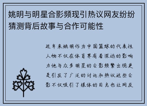 姚明与明星合影频现引热议网友纷纷猜测背后故事与合作可能性
