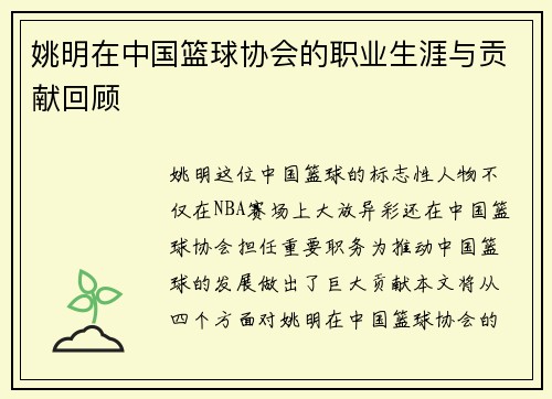 姚明在中国篮球协会的职业生涯与贡献回顾