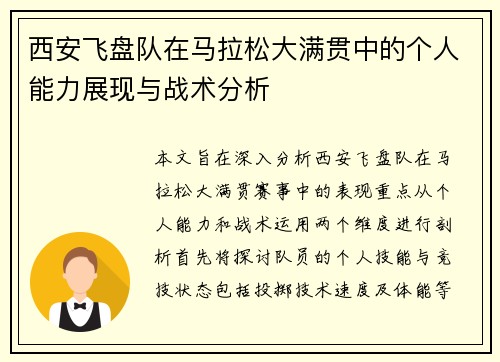 西安飞盘队在马拉松大满贯中的个人能力展现与战术分析