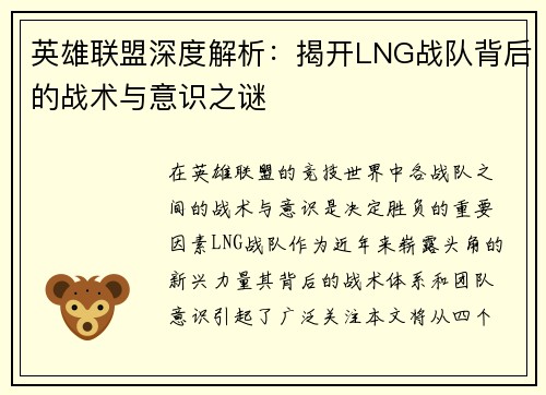 英雄联盟深度解析：揭开LNG战队背后的战术与意识之谜