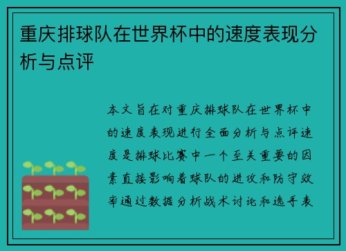 重庆排球队在世界杯中的速度表现分析与点评