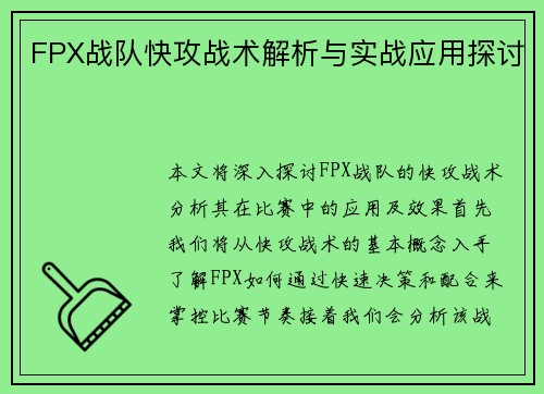 FPX战队快攻战术解析与实战应用探讨