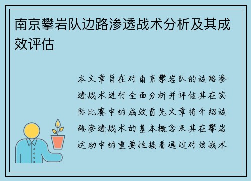 南京攀岩队边路渗透战术分析及其成效评估